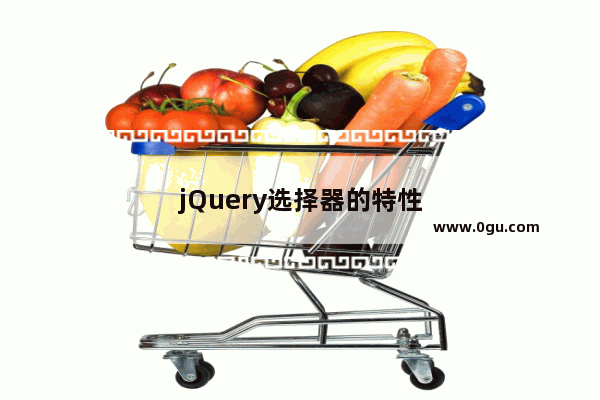 jQuery选择器的特性