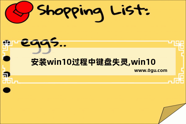 安装win10过程中键盘失灵,win10安装过程中键盘失灵