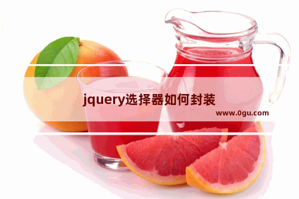 jquery选择器如何封装