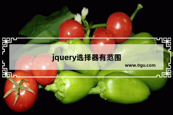 jquery选择器有范围