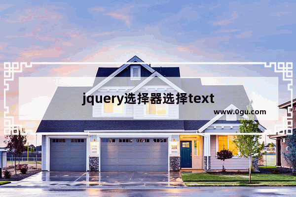 jquery选择器选择text