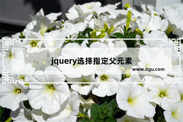 jquery选择指定父元素