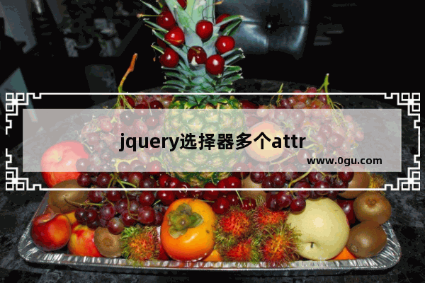 jquery选择器多个attr