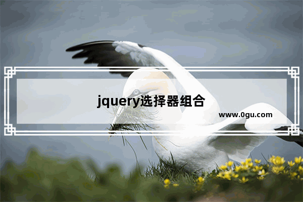 jquery选择器组合