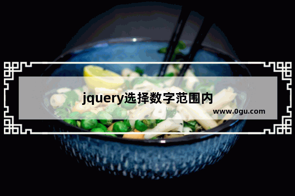 jquery选择数字范围内