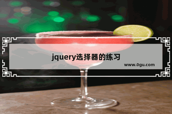 jquery选择器的练习