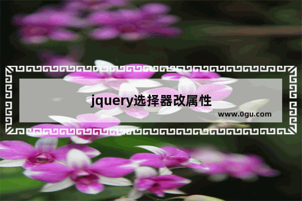 jquery选择器改属性