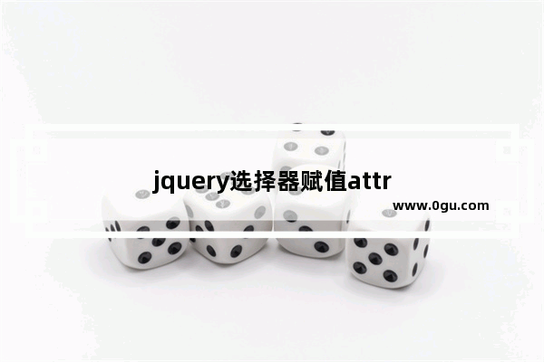 jquery选择器赋值attr