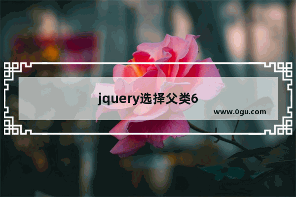 jquery选择父类6