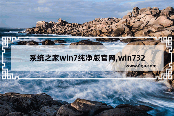 系统之家win7纯净版官网,win732位官方纯净版系统