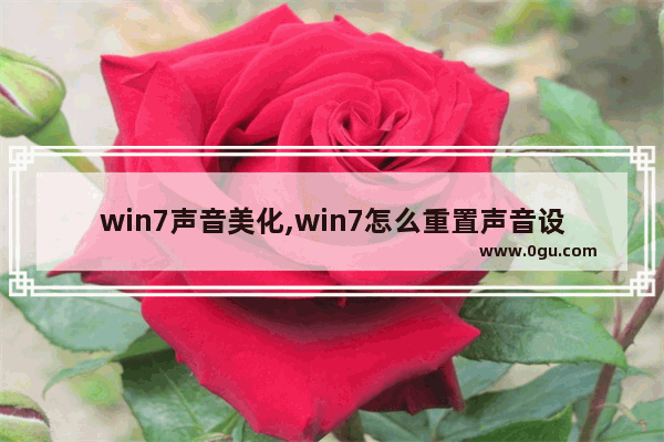 win7声音美化,win7怎么重置声音设置