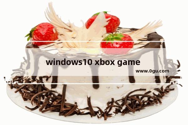 windows10 xbox game bar,win10怎么玩xbox