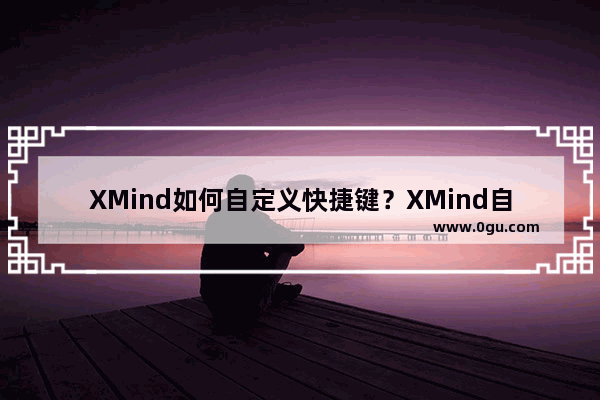 XMind如何自定义快捷键？XMind自定义快捷键具体方法