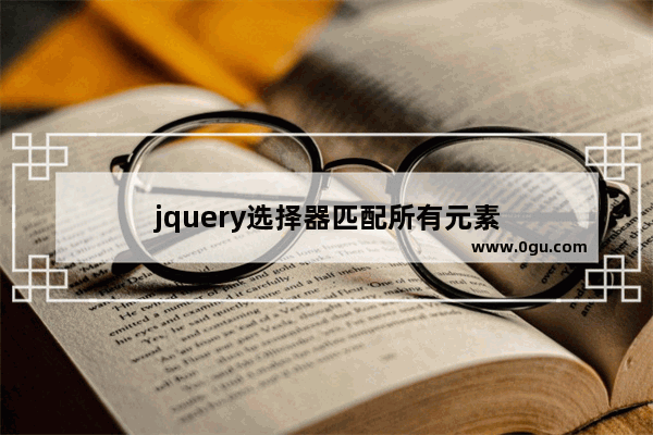 jquery选择器匹配所有元素