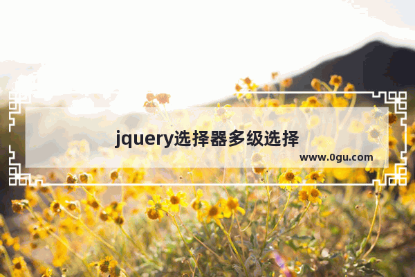 jquery选择器多级选择