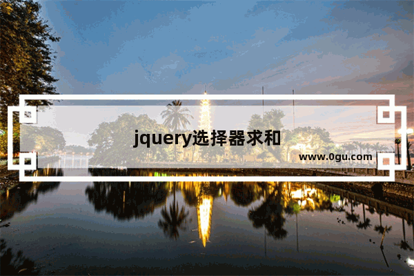 jquery选择器求和