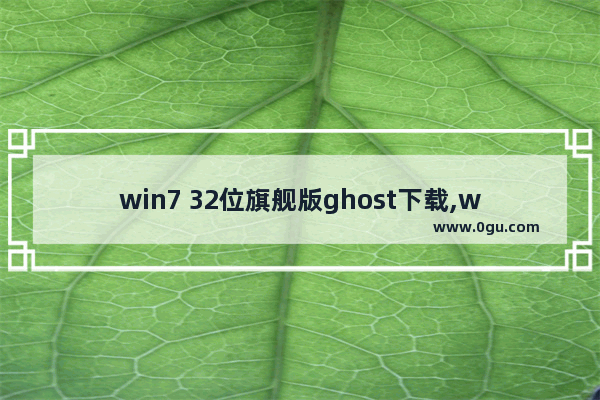 win7 32位旗舰版ghost下载,windows ghost下载