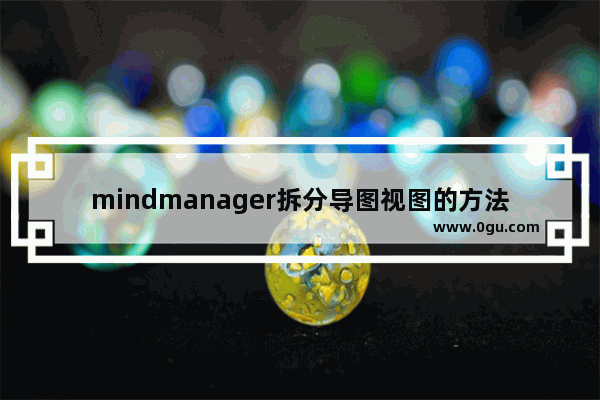 mindmanager拆分导图视图的方法步骤