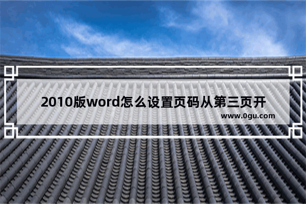 2010版word怎么设置页码从第三页开始,word中如何设置页码从第3页开始