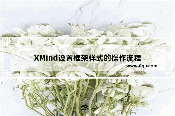 XMind设置框架样式的操作流程