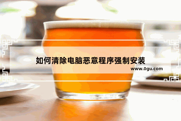 如何清除电脑恶意程序强制安装