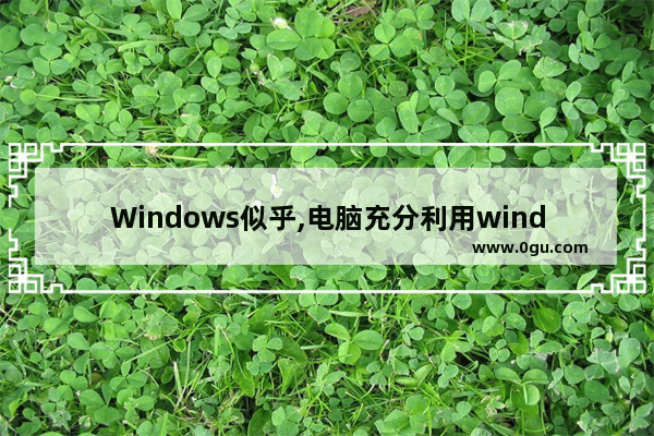 Windows似乎,电脑充分利用windows点让我们开始吧还是暂时跳过 