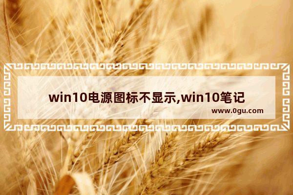 win10电源图标不显示,win10笔记本电池图标不见了