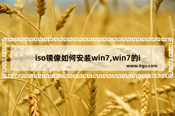 iso镜像如何安装win7,win7的iso镜像文件怎么安装