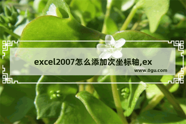 excel2007怎么添加次坐标轴,excel2013次坐标轴怎么添加