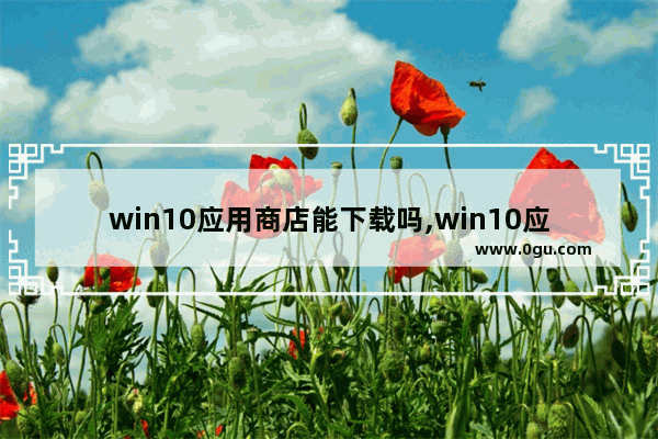 win10应用商店能下载吗,win10应用商店怎么下载软件