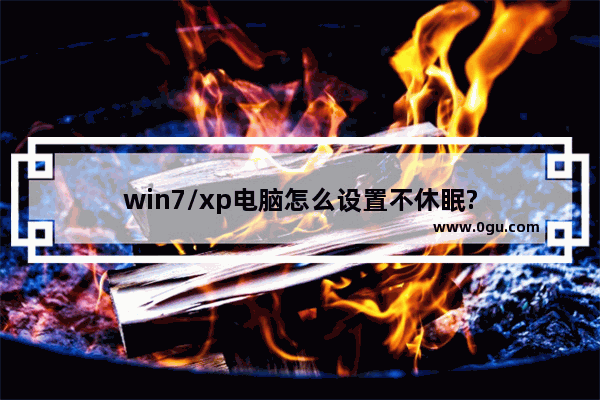 win7/xp电脑怎么设置不休眠?