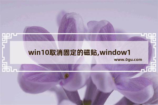 win10取消固定的磁贴,window10固定磁贴取消