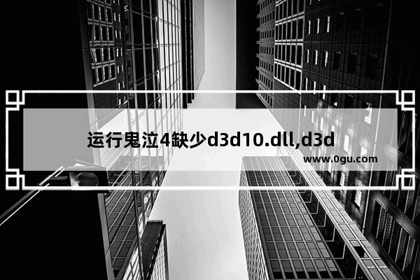 运行鬼泣4缺少d3d10.dll,d3dcompiler47.dll丢失怎么办