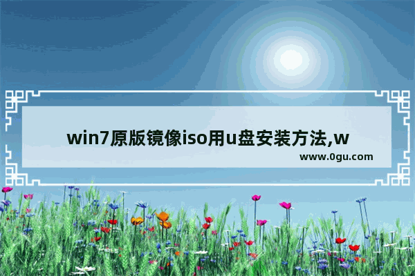 win7原版镜像iso用u盘安装方法,win7 iso镜像安装步骤