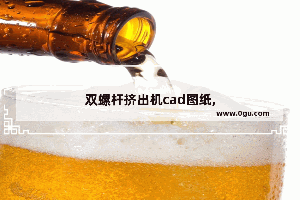 双螺杆挤出机cad图纸,