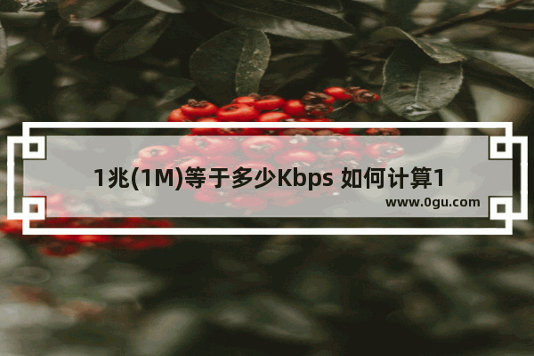 1兆(1M)等于多少Kbps 如何计算1M宽带等于多少Kbps