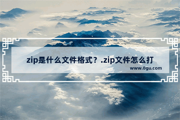 zip是什么文件格式？.zip文件怎么打开？