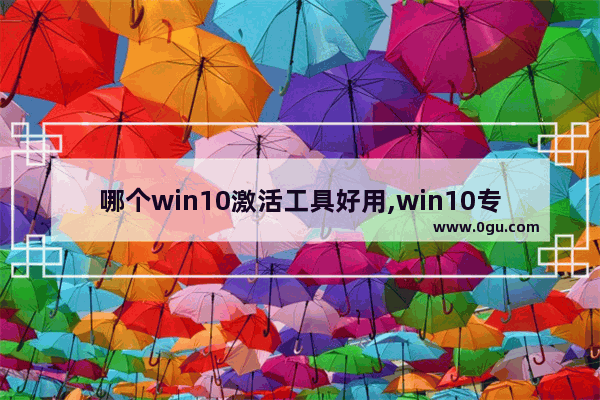 哪个win10激活工具好用,win10专业版最好的激活工具