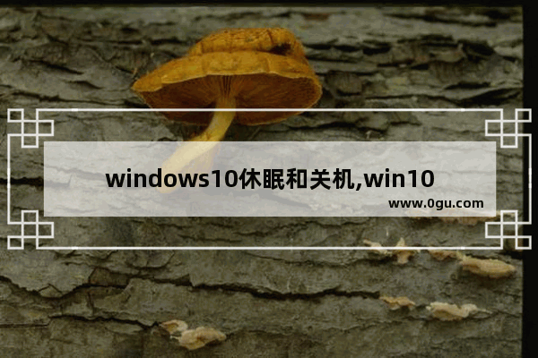 windows10休眠和关机,win10睡眠中强制关机,现在无法开机了