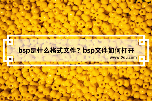 bsp是什么格式文件？bsp文件如何打开？