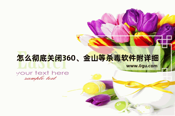 怎么彻底关闭360、金山等杀毒软件附详细截图