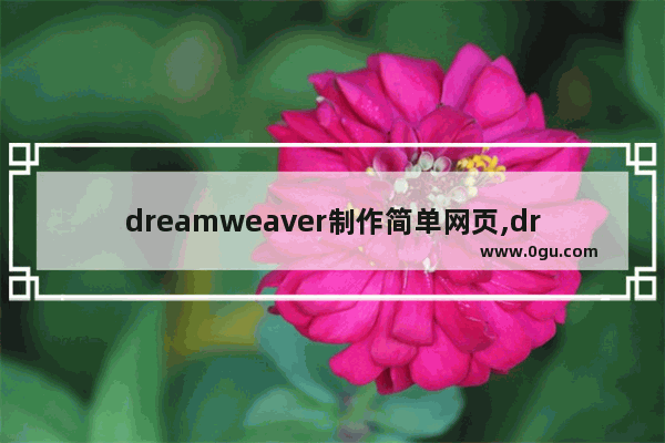 dreamweaver制作简单网页,dreamweaver如何做网页设计