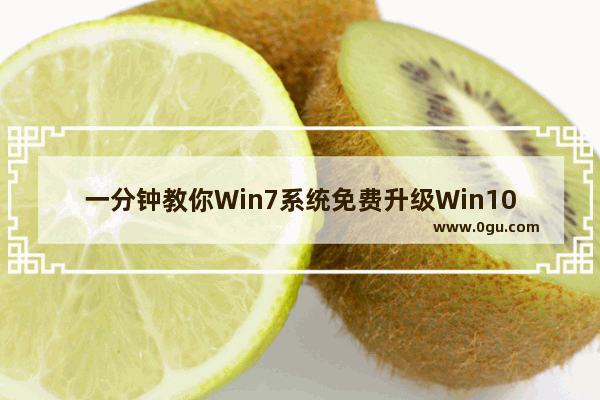 一分钟教你Win7系统免费升级Win10系统,怎么免费win7升级win10