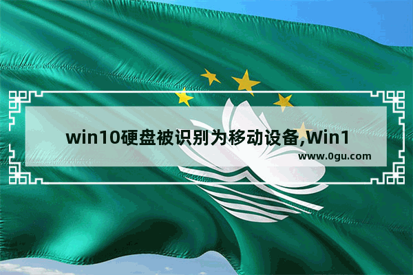 win10硬盘被识别为移动设备,Win10移动硬盘