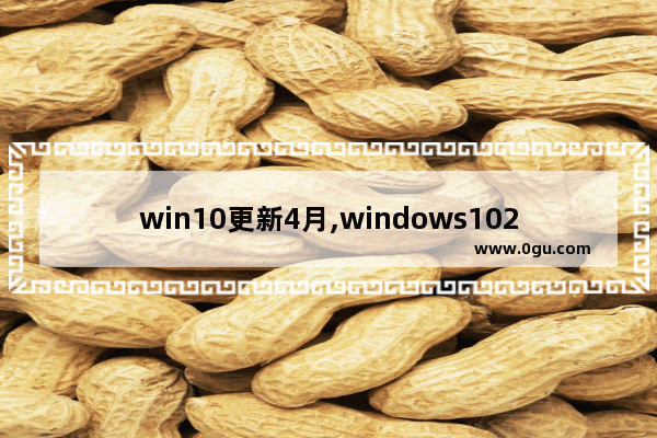 win10更新4月,windows102018年4月更新