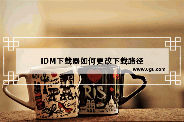 IDM下载器如何更改下载路径