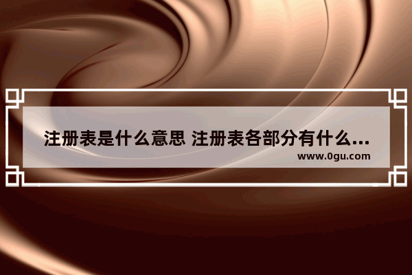 注册表是什么意思 注册表各部分有什么作用及功能