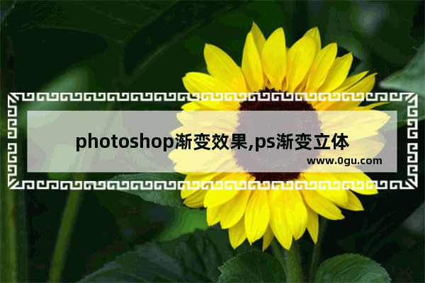 photoshop渐变效果,ps渐变立体图片效果