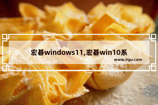 宏碁windows11,宏碁win10系统