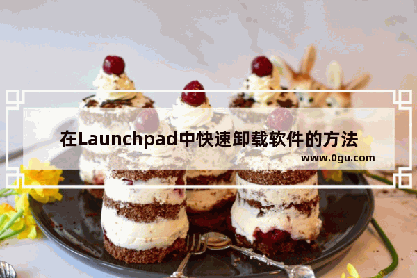 在Launchpad中快速卸载软件的方法